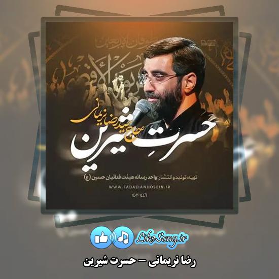 دانلود آهنگ رضا نریمانی حسرت شیرین